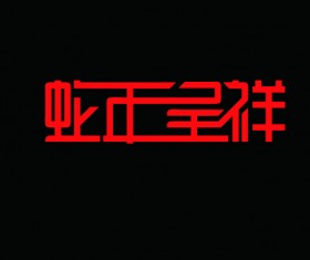 Chinese Year of the Snake design elements psd template